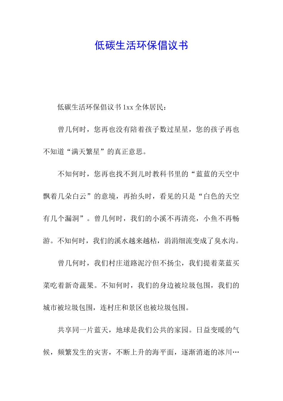 低碳生活环保倡议书_第1页