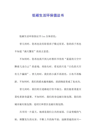 低碳生活环保倡议书
