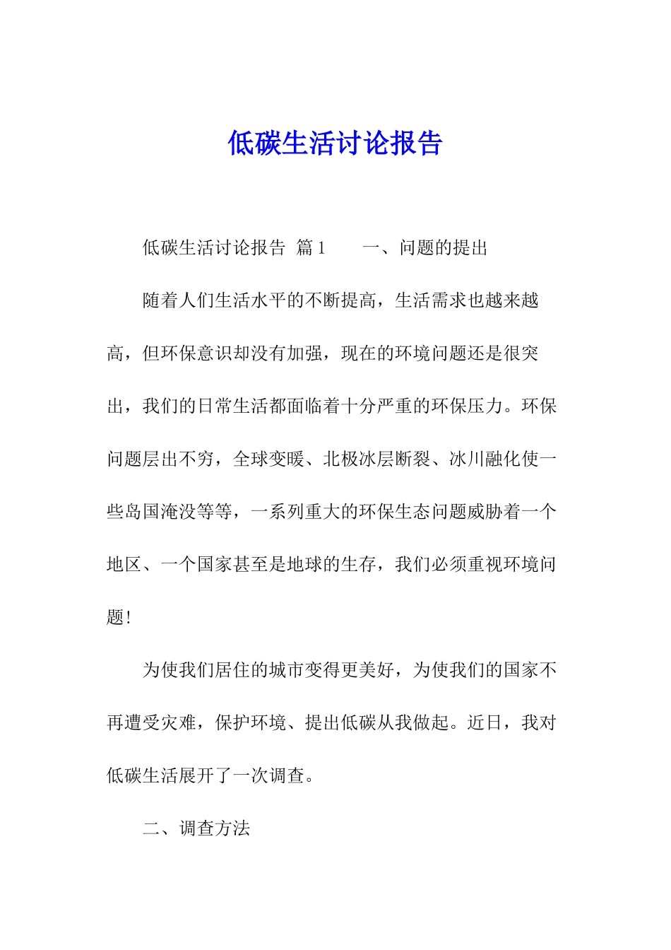 低碳生活研究报告_第1页