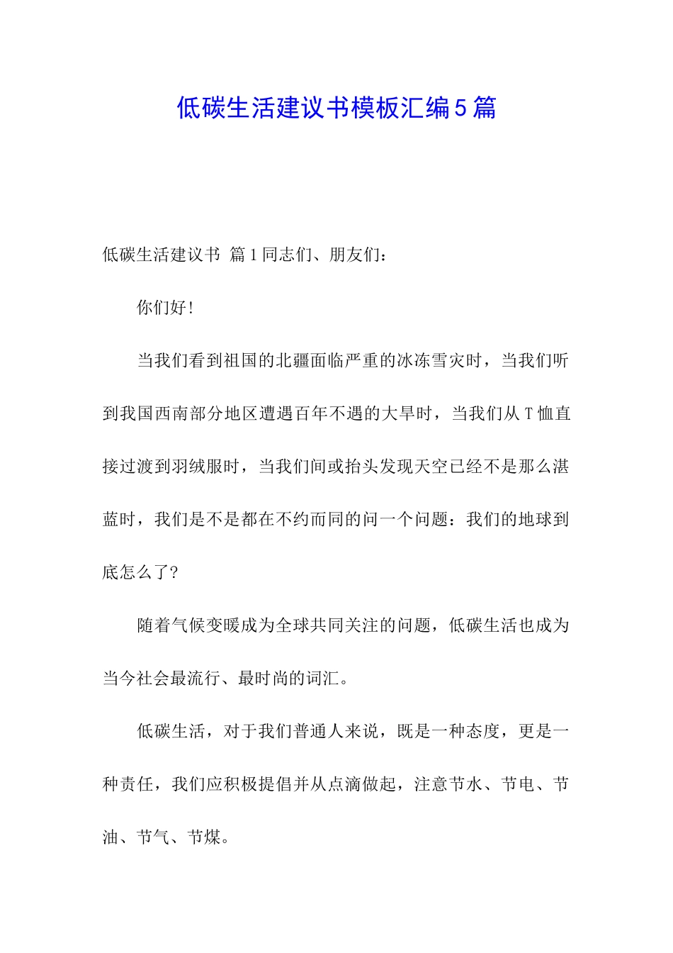 低碳生活建议书模板汇编5篇_第1页