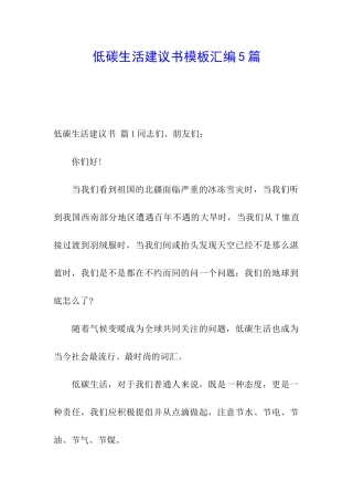 低碳生活建议书模板汇编5篇