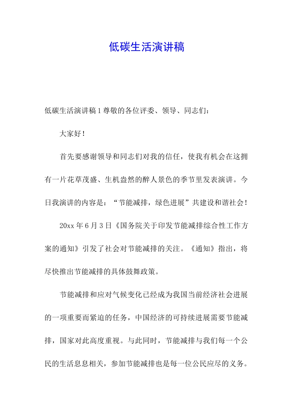 低碳生活演讲稿_第1页