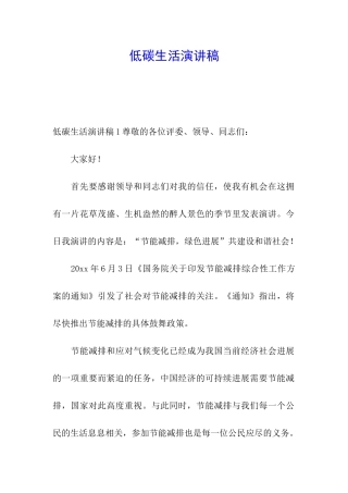 低碳生活演讲稿