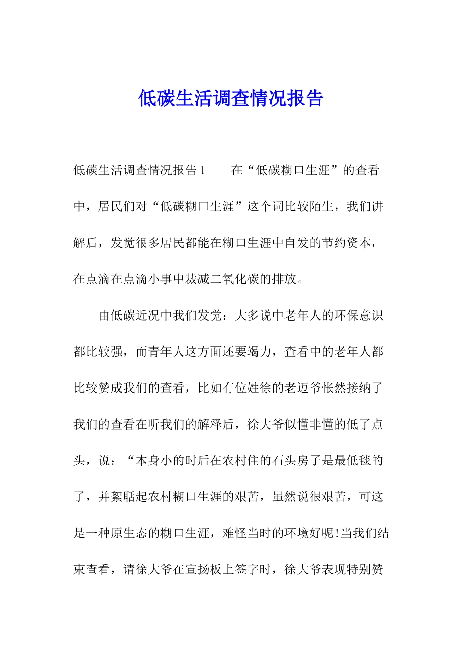 低碳生活调查情况报告_第1页