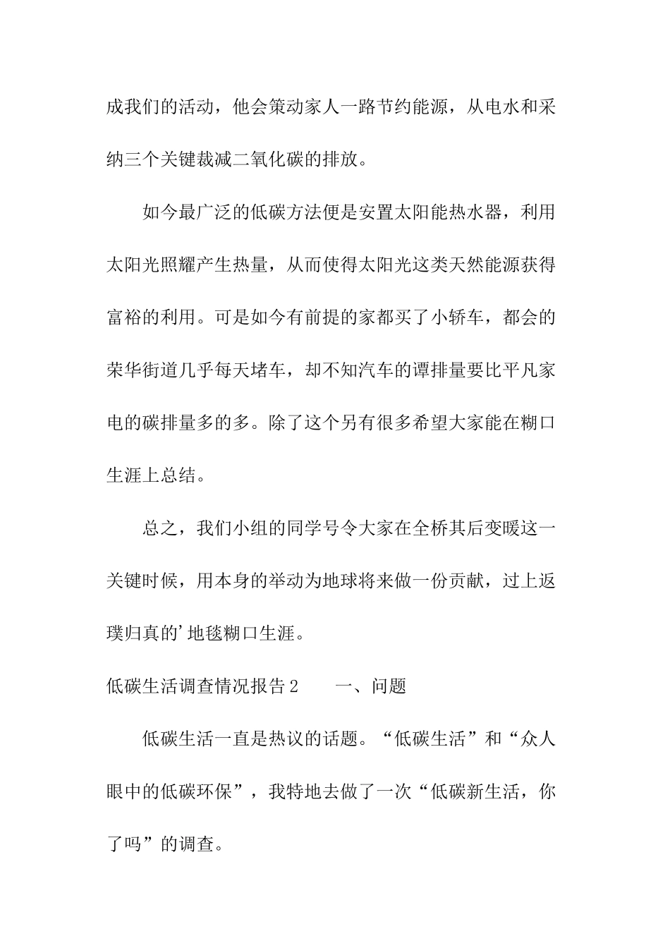 低碳生活调查情况报告_第2页