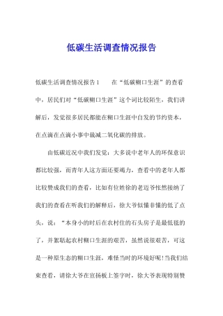 低碳生活调查情况报告