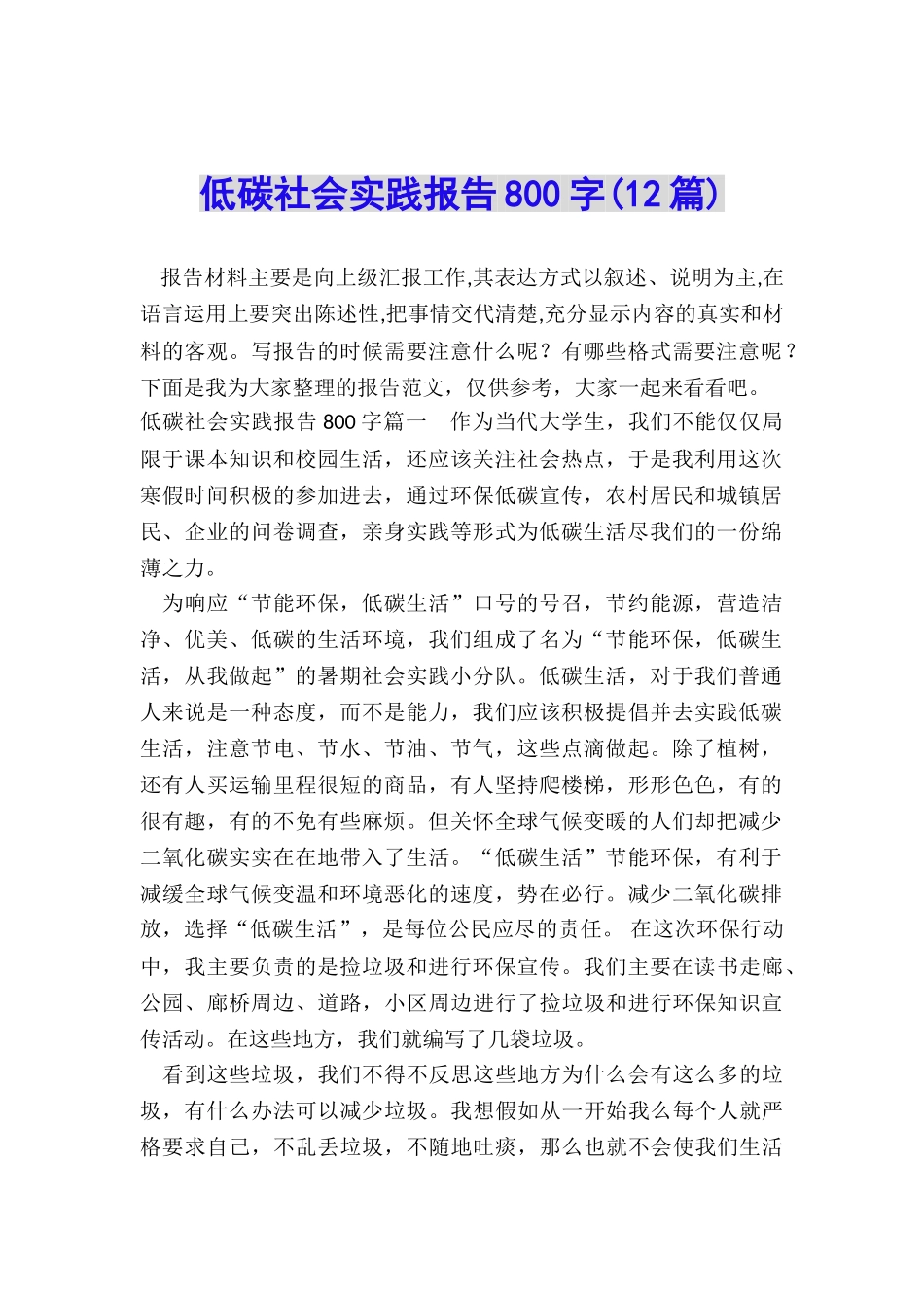低碳社会实践报告800字_第1页