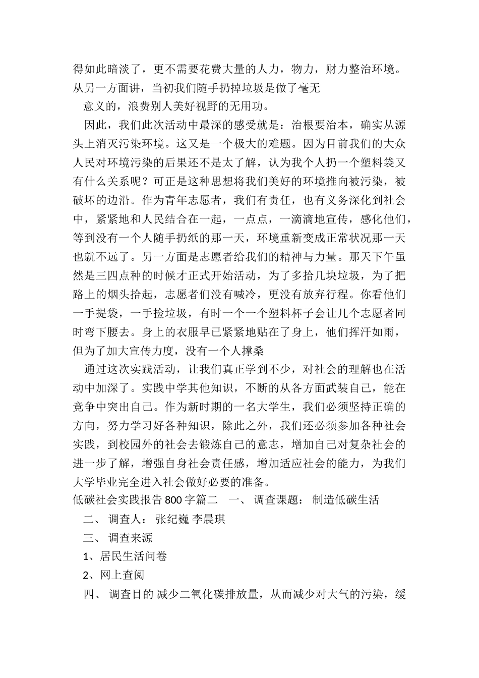 低碳社会实践报告800字_第2页