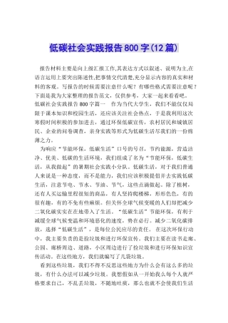 低碳社会实践报告800字