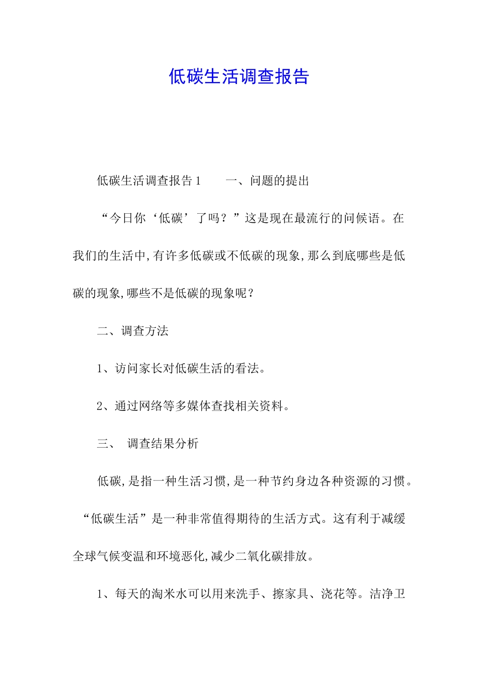 低碳生活调查报告_第1页