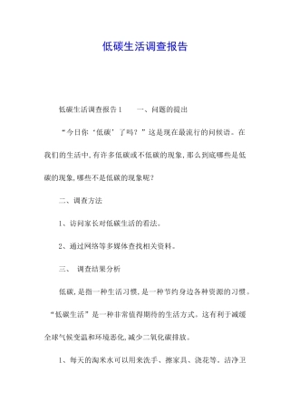 低碳生活调查报告