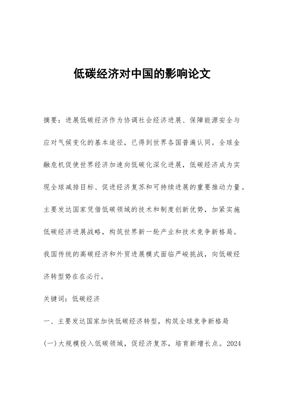 低碳经济对中国的影响论文_第1页