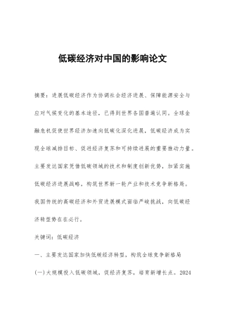 低碳经济对中国的影响论文