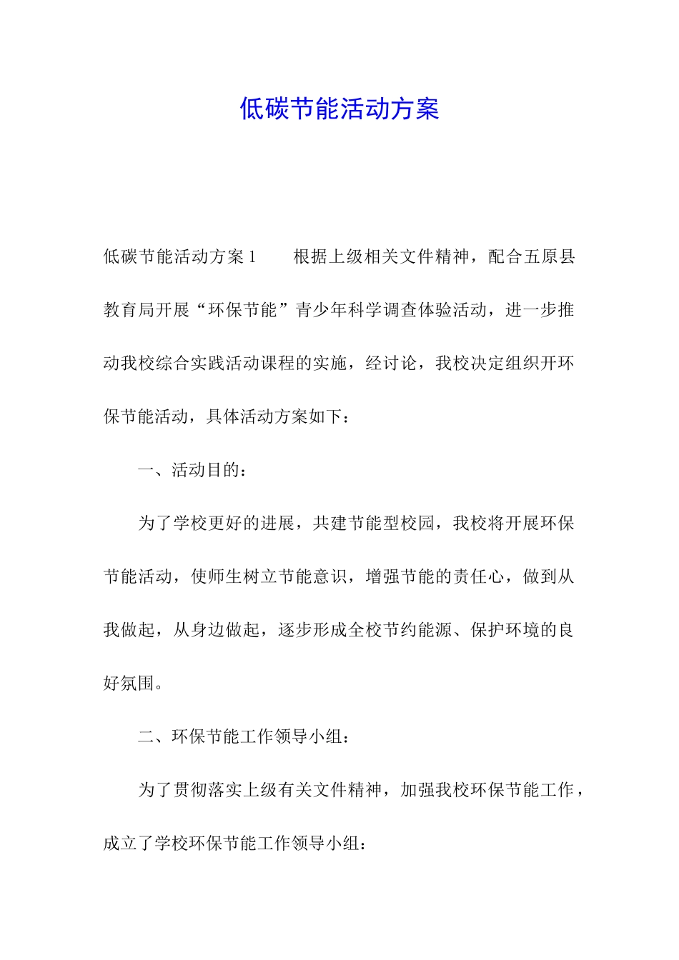 低碳节能活动方案_第1页