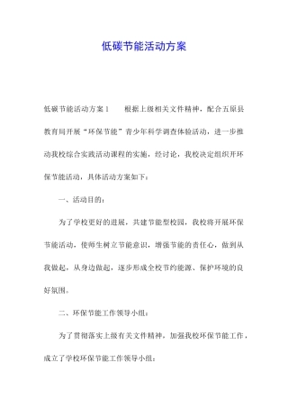 低碳节能活动方案