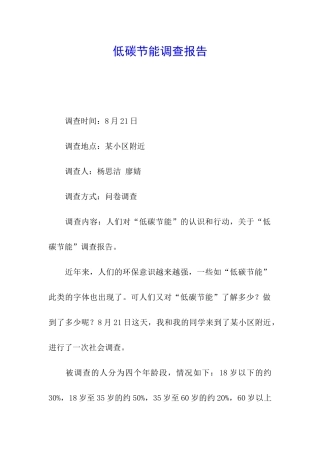 低碳节能调查报告