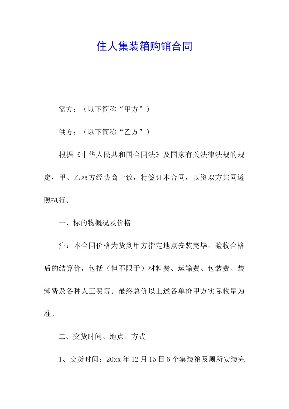 住人集装箱购销合同_第1页