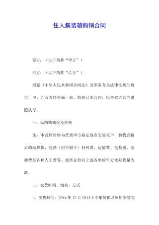 住人集装箱购销合同