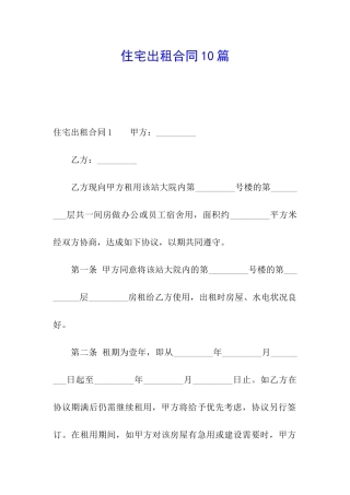 住宅出租合同10篇