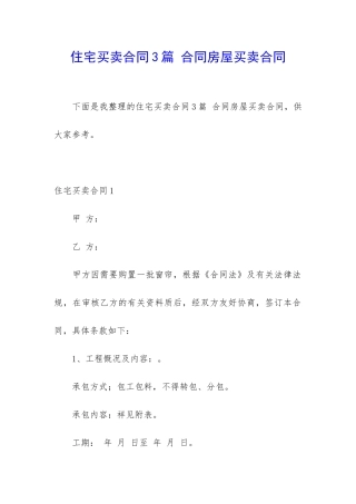 住宅买卖合同3篇-合同房屋买卖合同