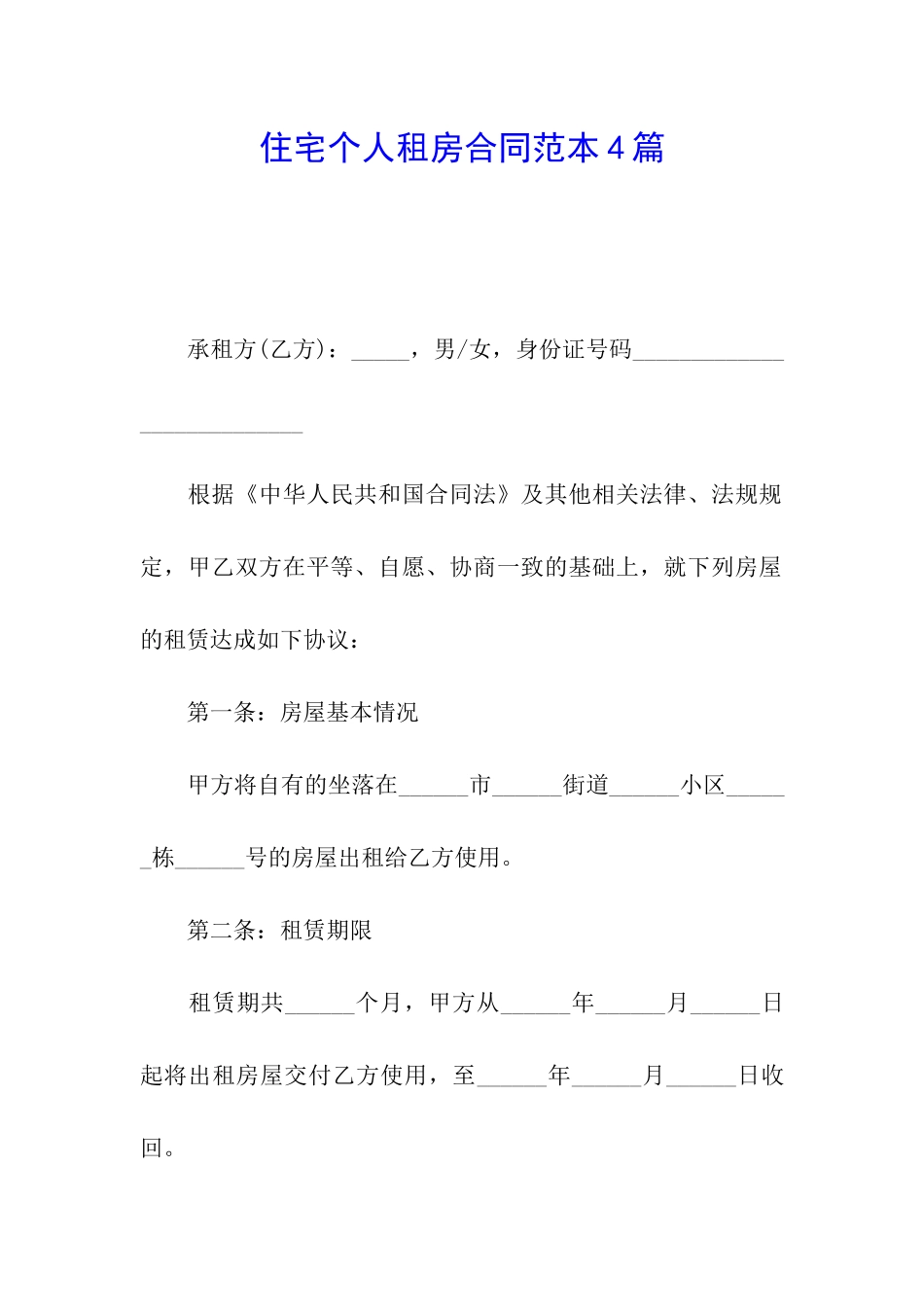 住宅个人租房合同范本4篇_第1页