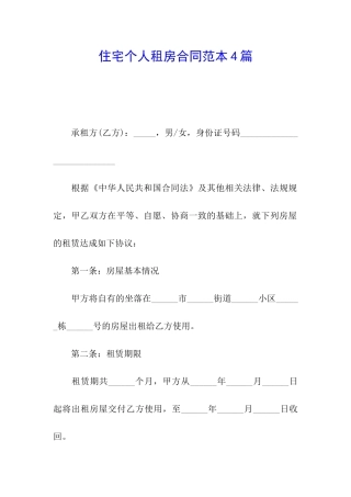 住宅个人租房合同范本4篇