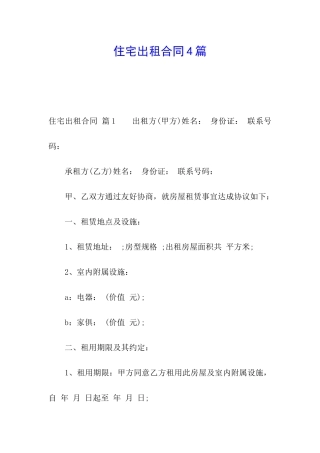 住宅出租合同4篇