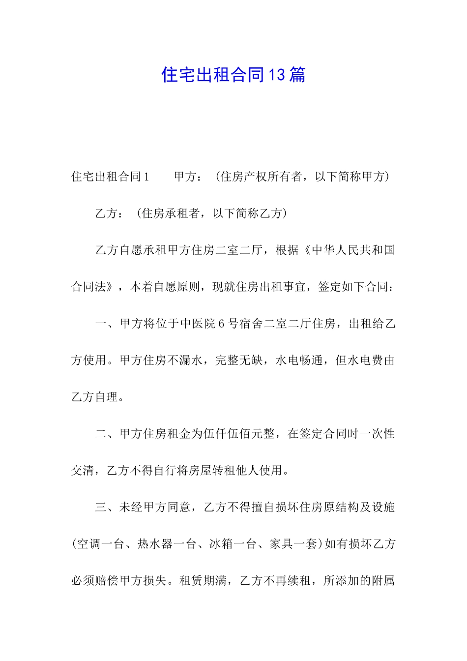 住宅出租合同13篇_第1页