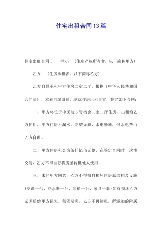 住宅出租合同13篇