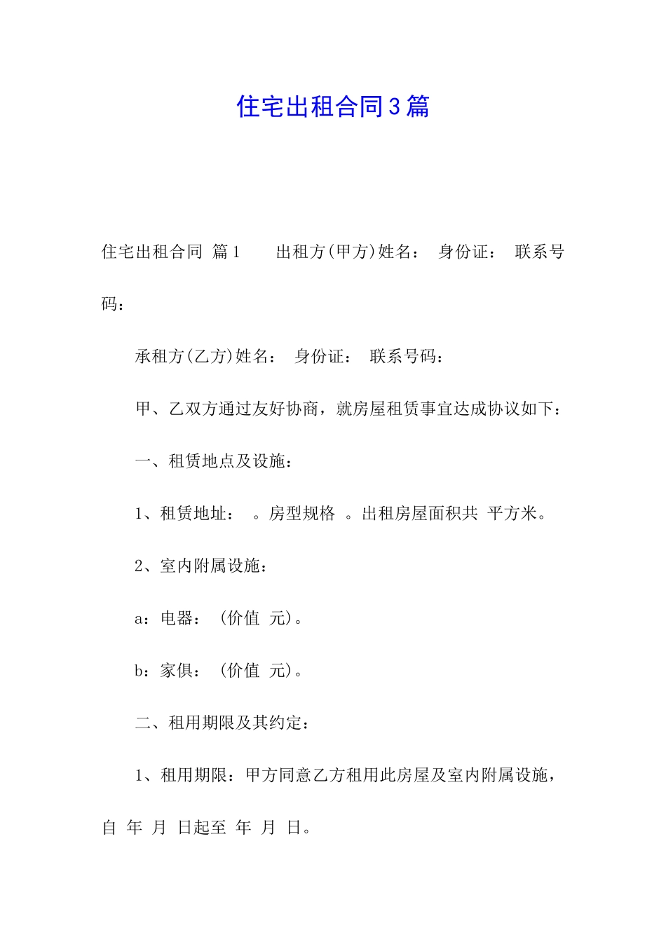 住宅出租合同3篇_第1页