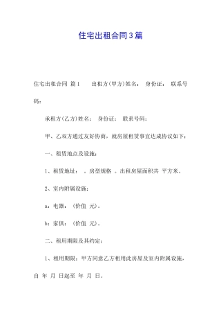 住宅出租合同3篇