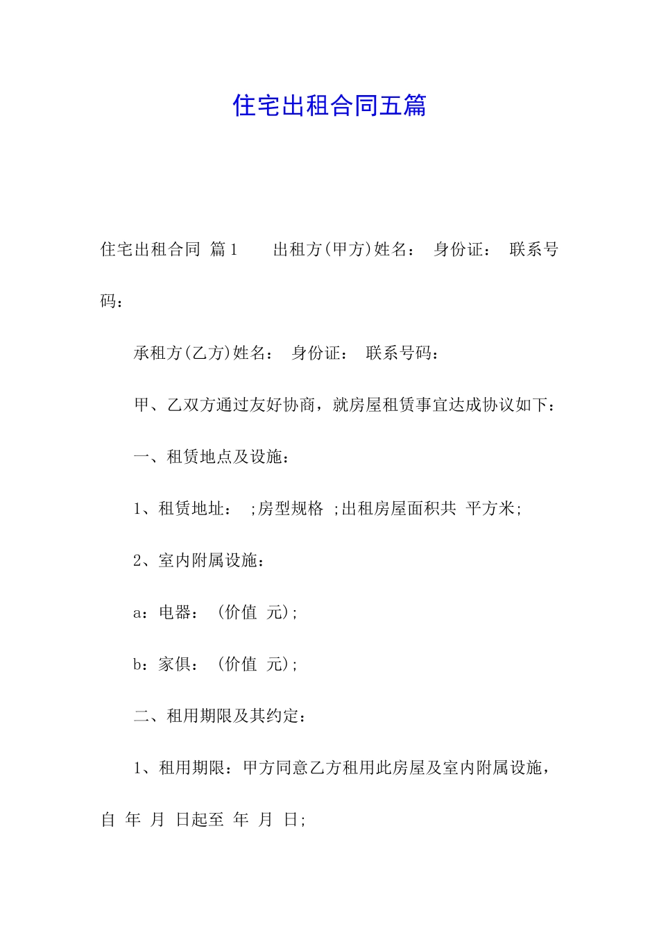 住宅出租合同五篇_第1页