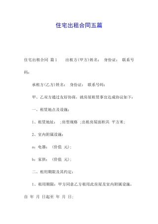 住宅出租合同五篇