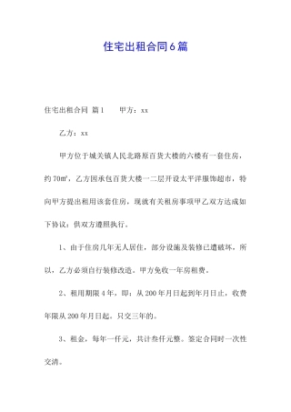 住宅出租合同6篇