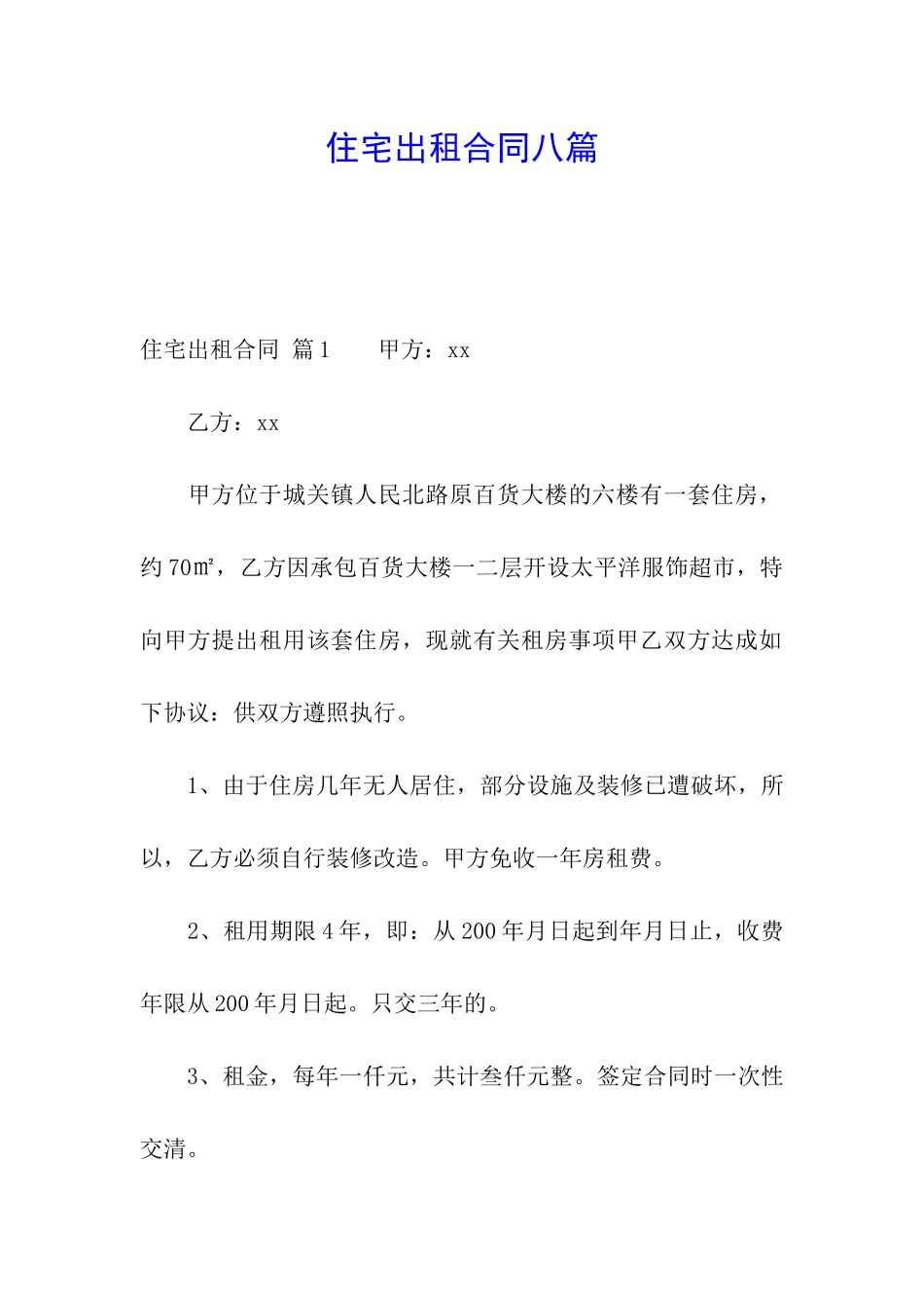 住宅出租合同八篇_第1页