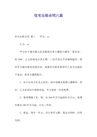 住宅出租合同八篇