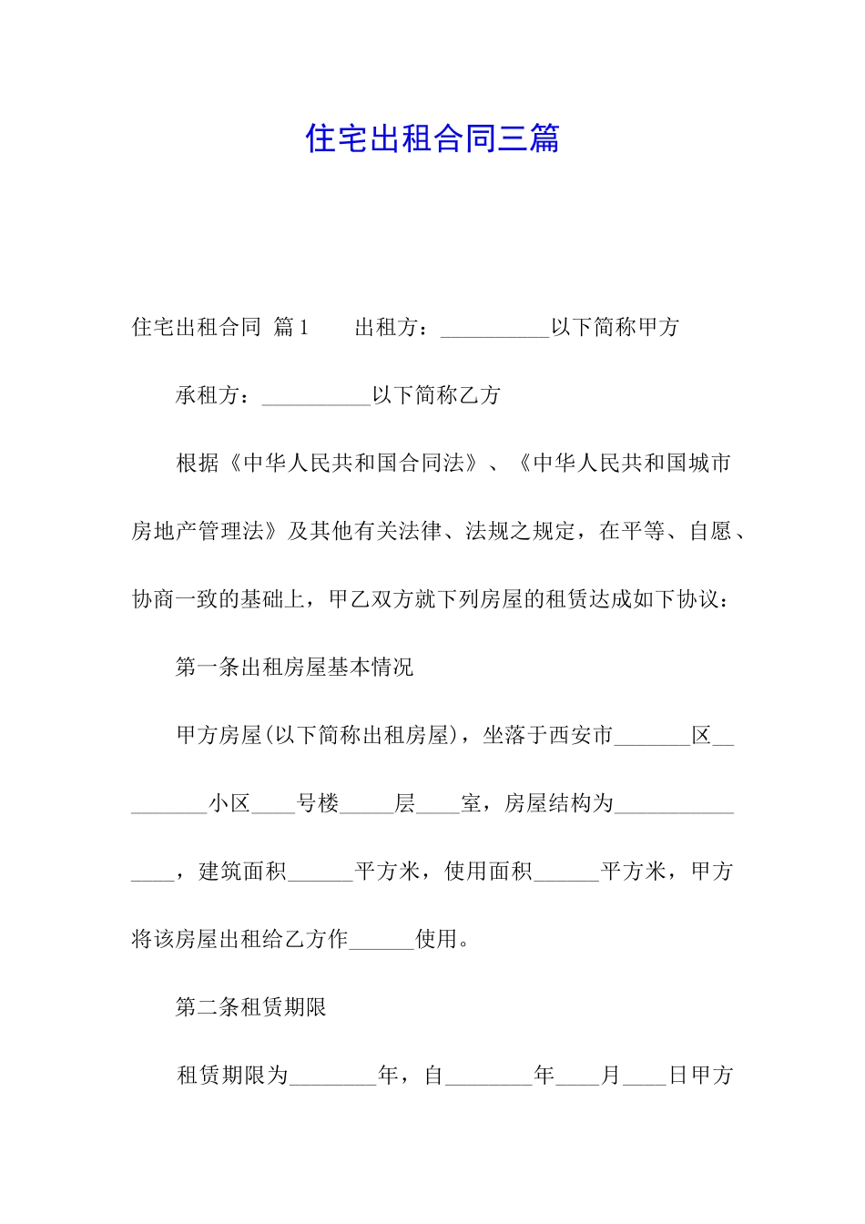 住宅出租合同三篇_第1页