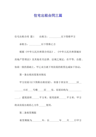 住宅出租合同三篇