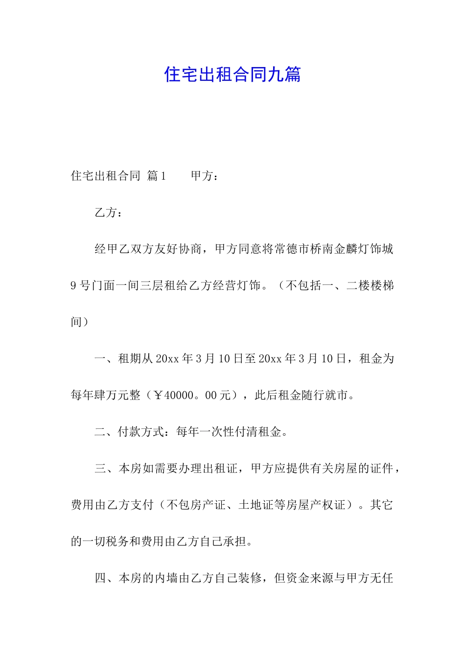 住宅出租合同九篇_第1页