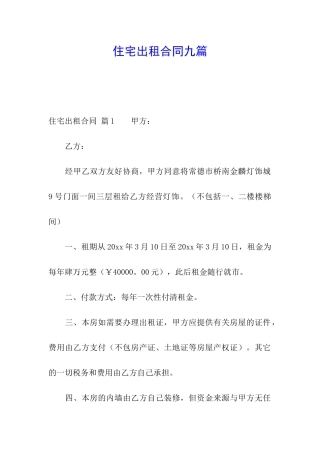 住宅出租合同九篇