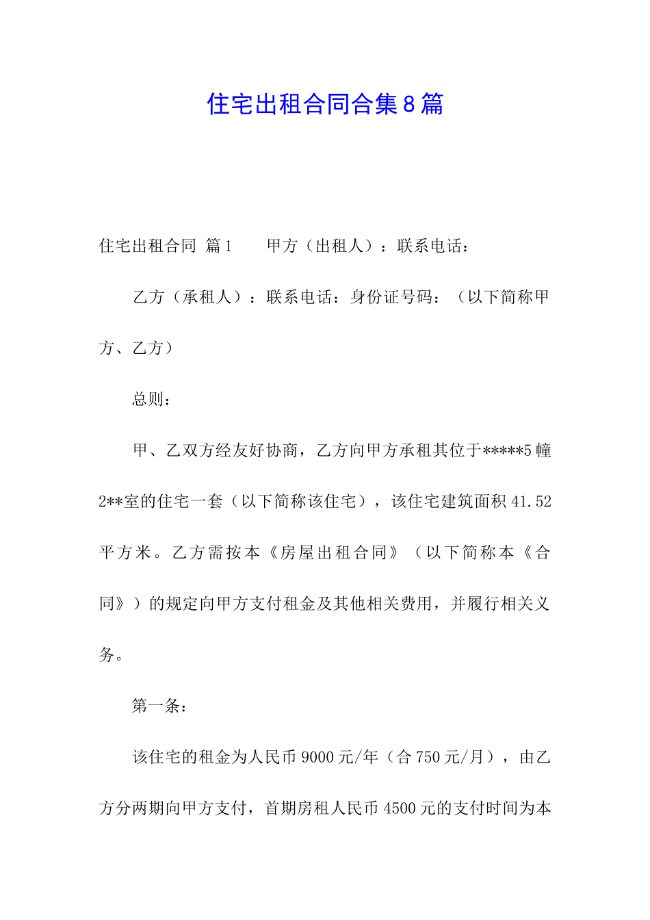 住宅出租合同合集8篇_第1页