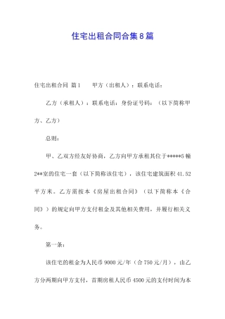 住宅出租合同合集8篇