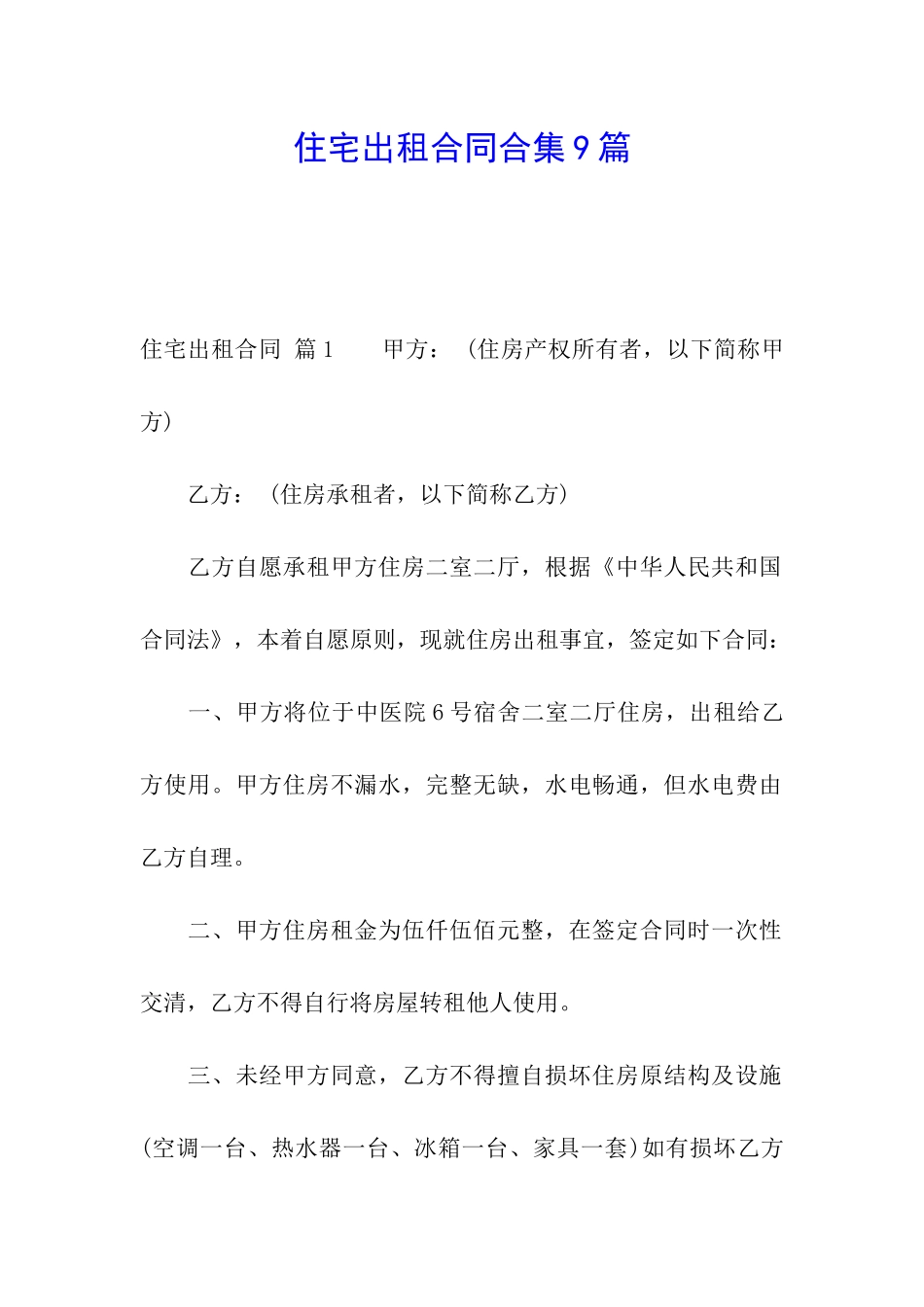 住宅出租合同合集9篇_第1页