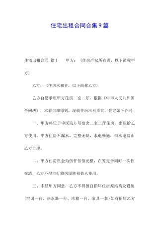 住宅出租合同合集9篇