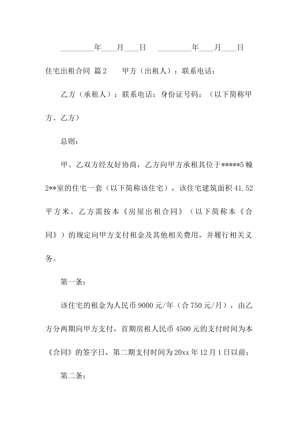 住宅出租合同合集6篇_第3页