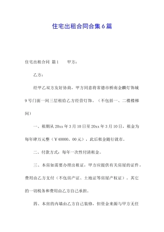 住宅出租合同合集6篇