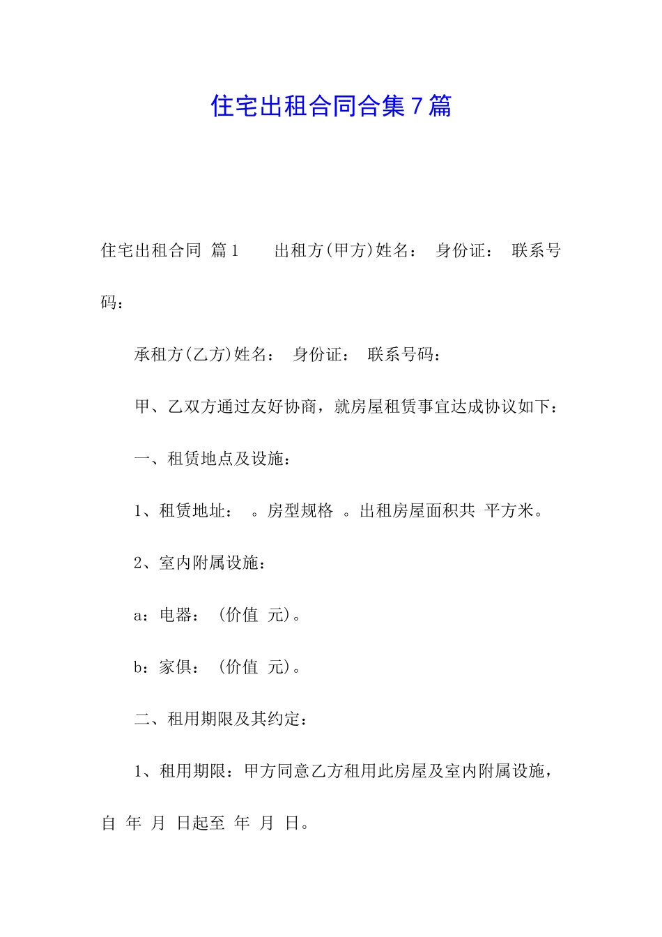 住宅出租合同合集7篇_第1页