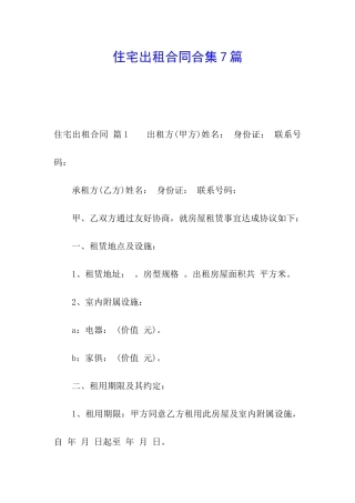 住宅出租合同合集7篇