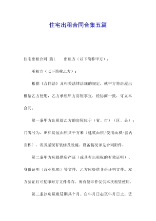 住宅出租合同合集五篇