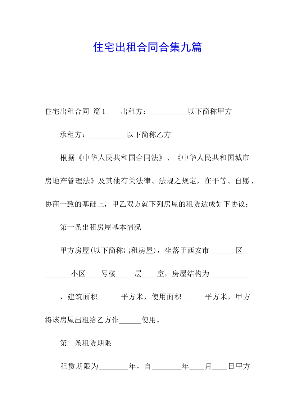 住宅出租合同合集九篇_第1页
